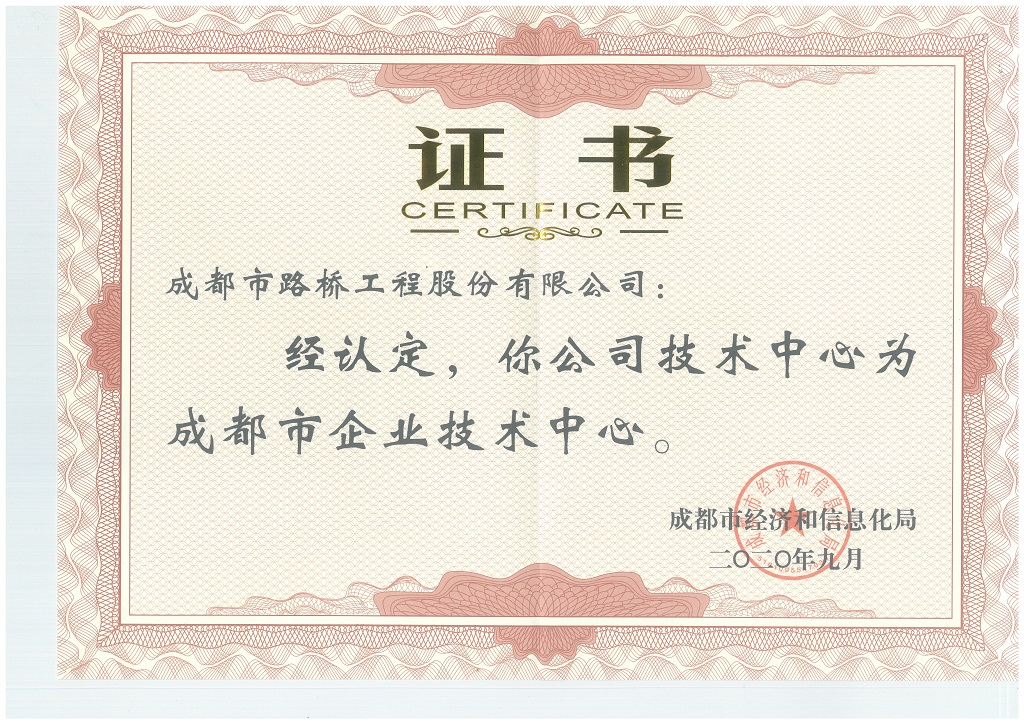 公司喜获成都市企业技术中心证书