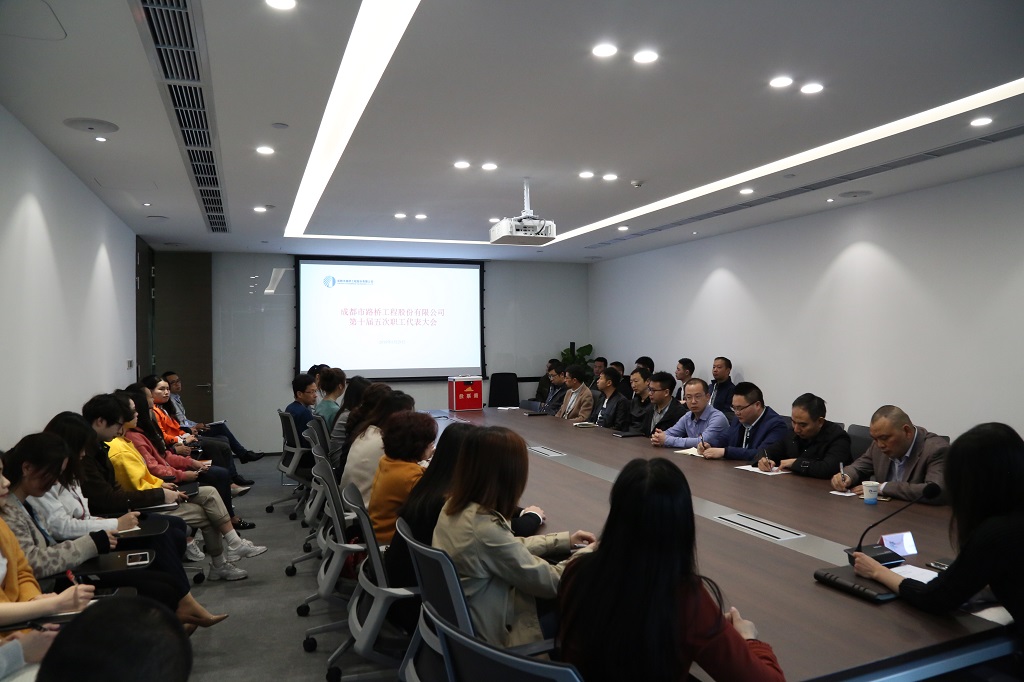 公司召开第十届五次职工代表大会
