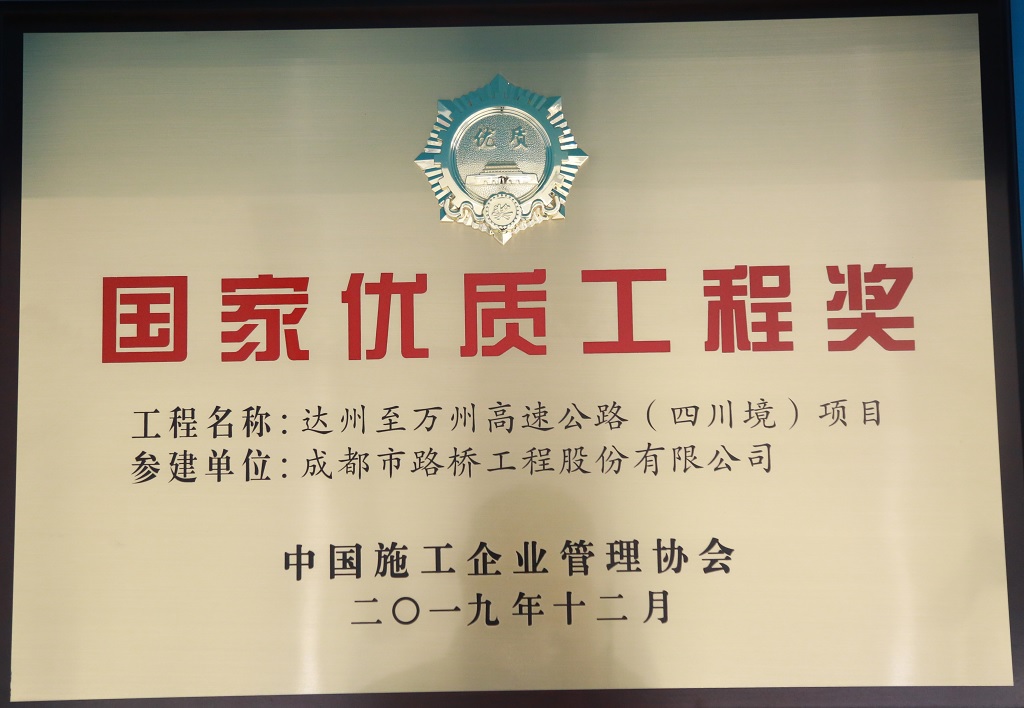 2019年国家优质工程奖-达万高速