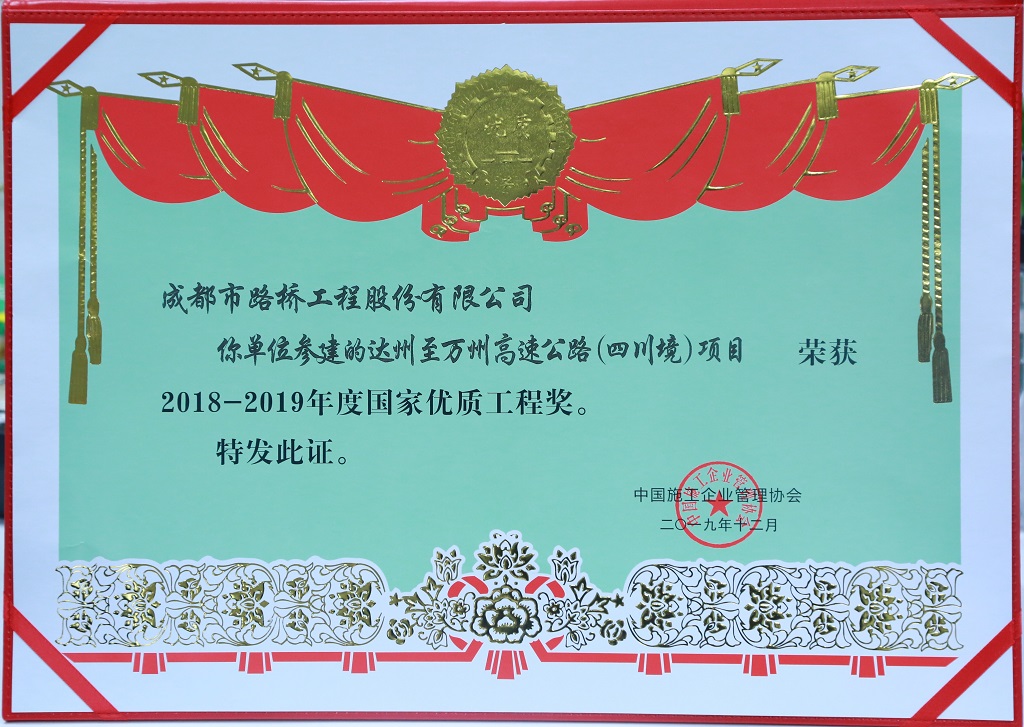 2019年国家优质工程奖奖状-达万高速
