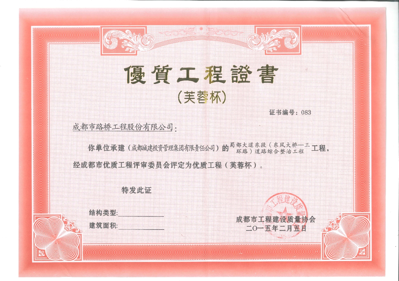 2015年蜀都大道东段芙蓉杯金奖