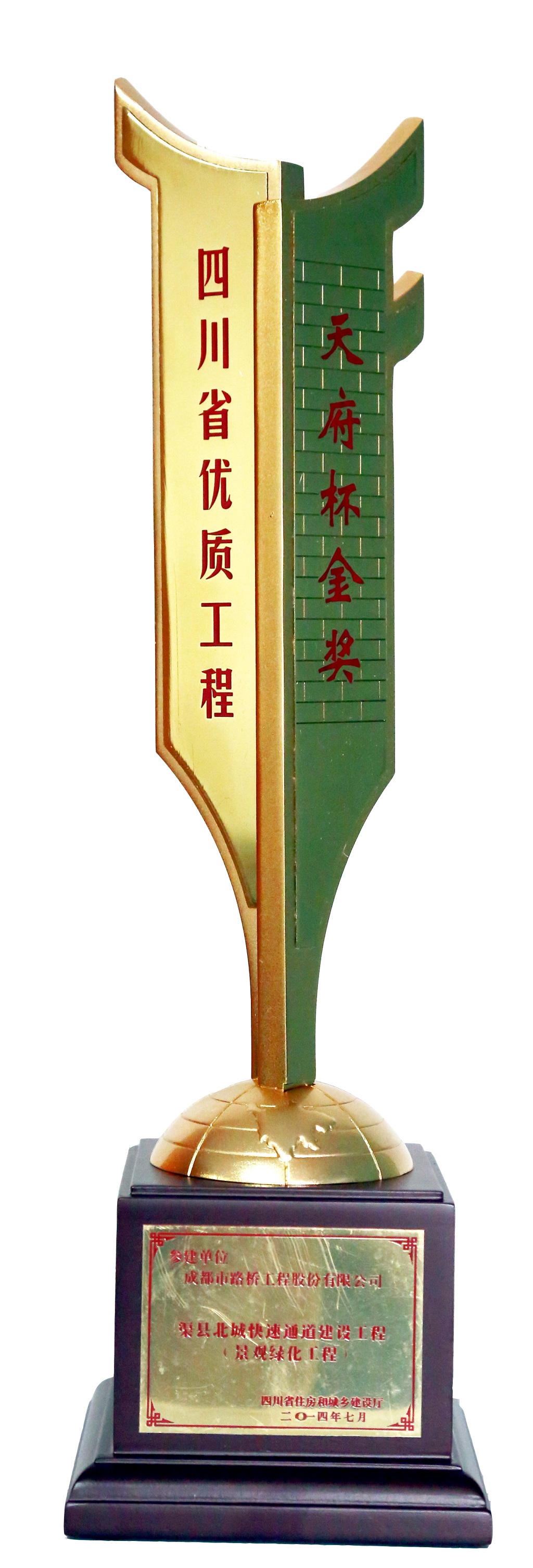 2014年度四川省建设工程天府杯金奖渠县奖杯