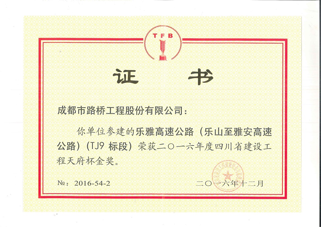 2016年乐雅高速路基天府杯