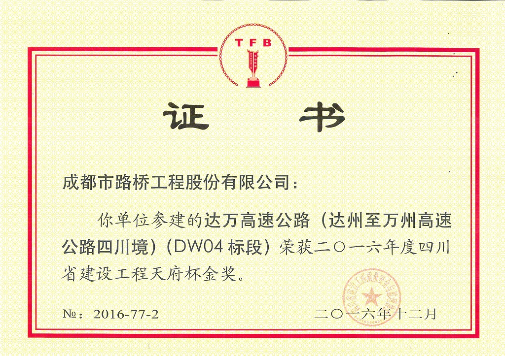 2016年达万高速天府杯金奖
