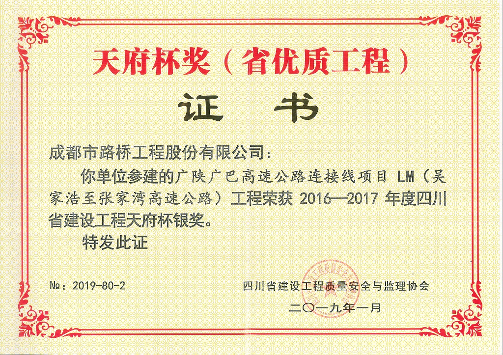 2019年广陕广巴连接线LM标段天府杯银奖