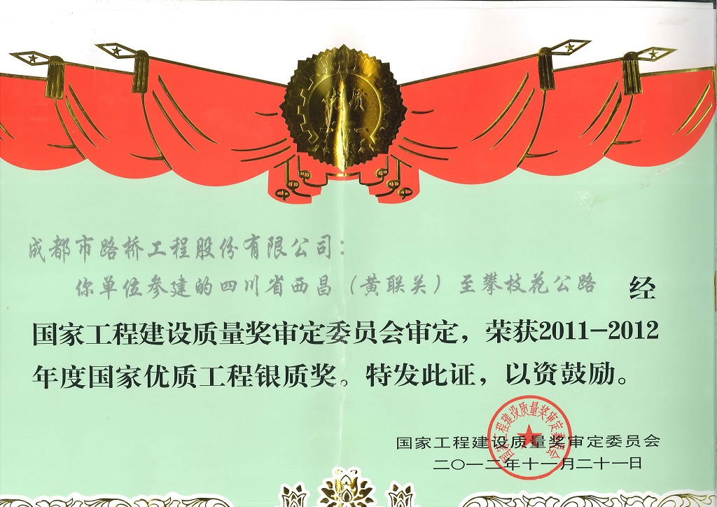 2012年度国家优质工程银质奖西攀路