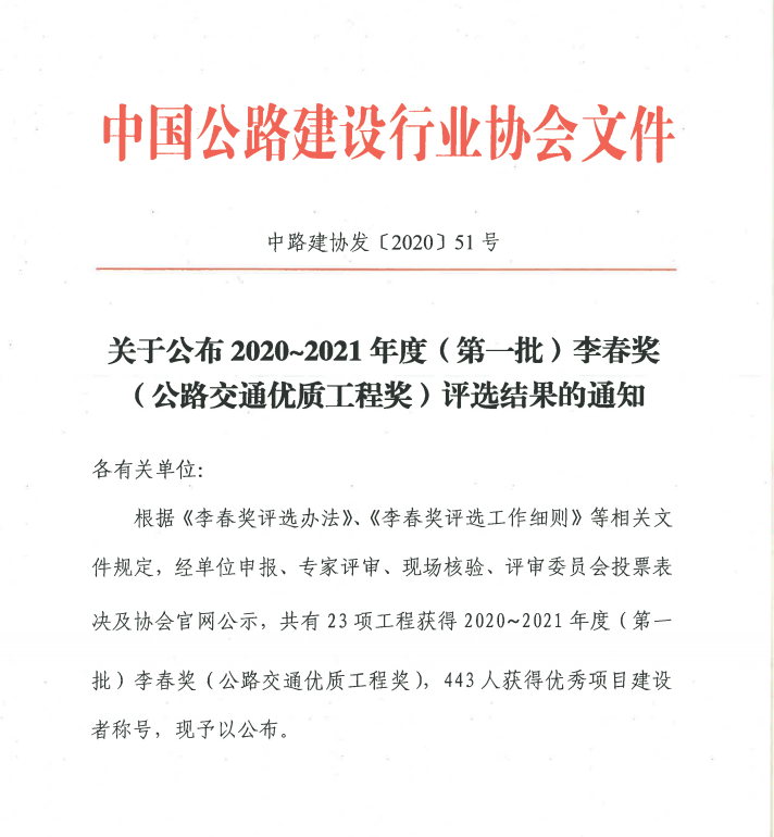 新年捷报:公司雅康项目喜获我国公路建设“奥斯卡”-李春奖 新年捷报:公司雅康项目喜获我国公路建设“奥斯卡”-李春奖