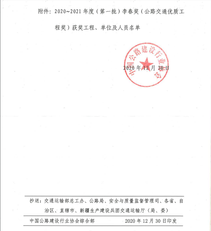 新年捷报：公司雅康项目喜获我国公路建设“奥斯卡”-李春奖