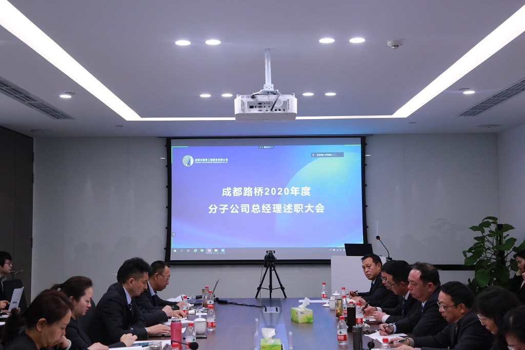 总结2020，亮剑2021---2020年度分子公司总经理述职大会圆满举行