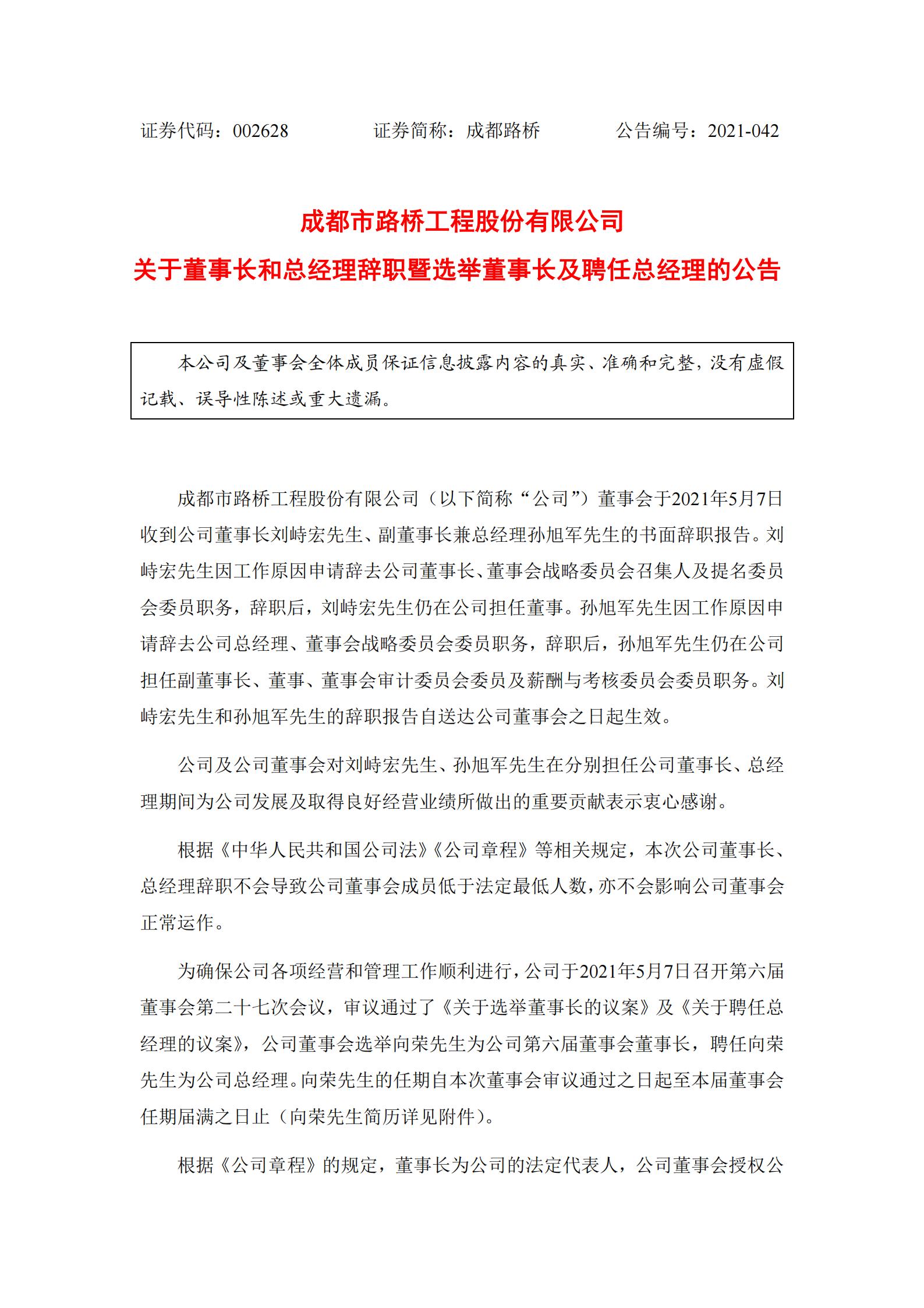 关于董事长和总经理辞职暨选举董事长及聘任总经理的公告