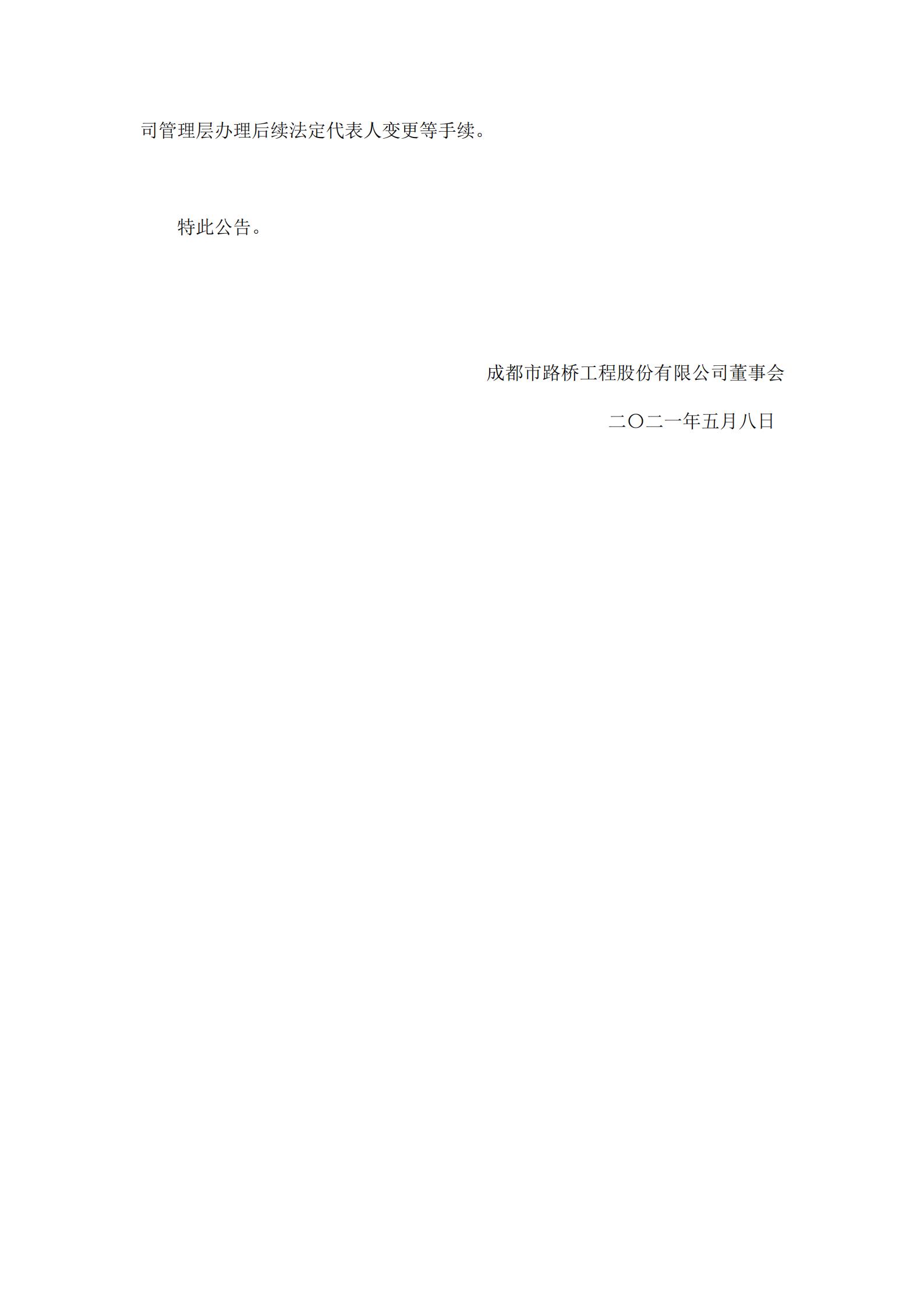 关于董事长和总经理辞职暨选举董事长及聘任总经理的公告