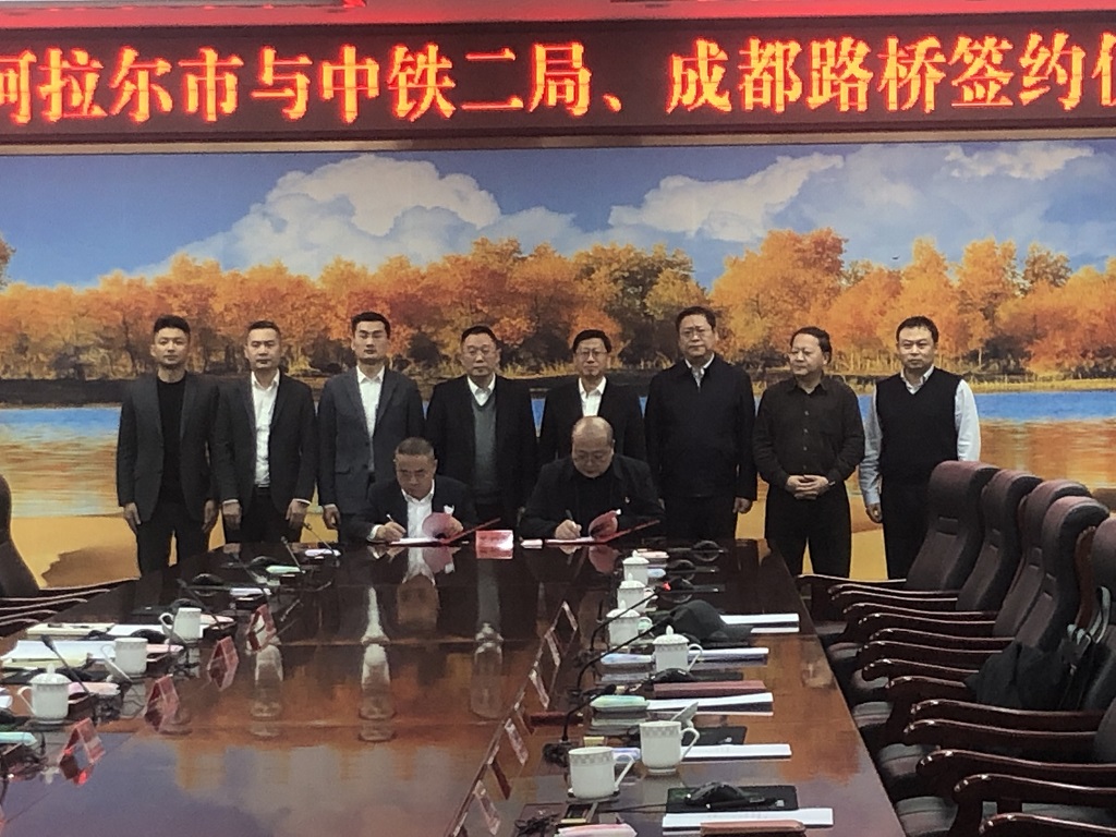 公司与第一师阿拉尔市、中铁二局签订战略合作协议