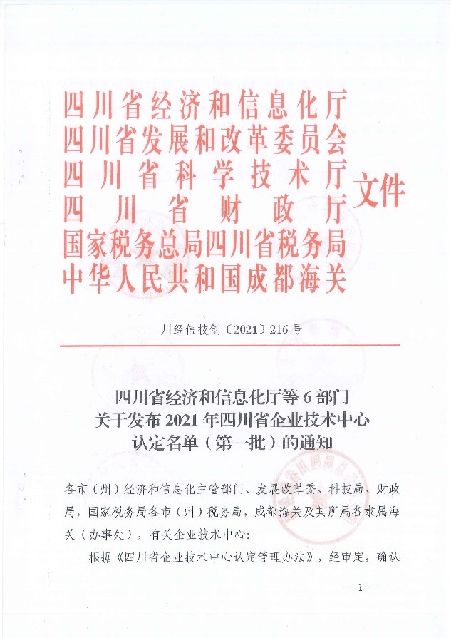 公司技术中心获“四川省企业技术中心”称号