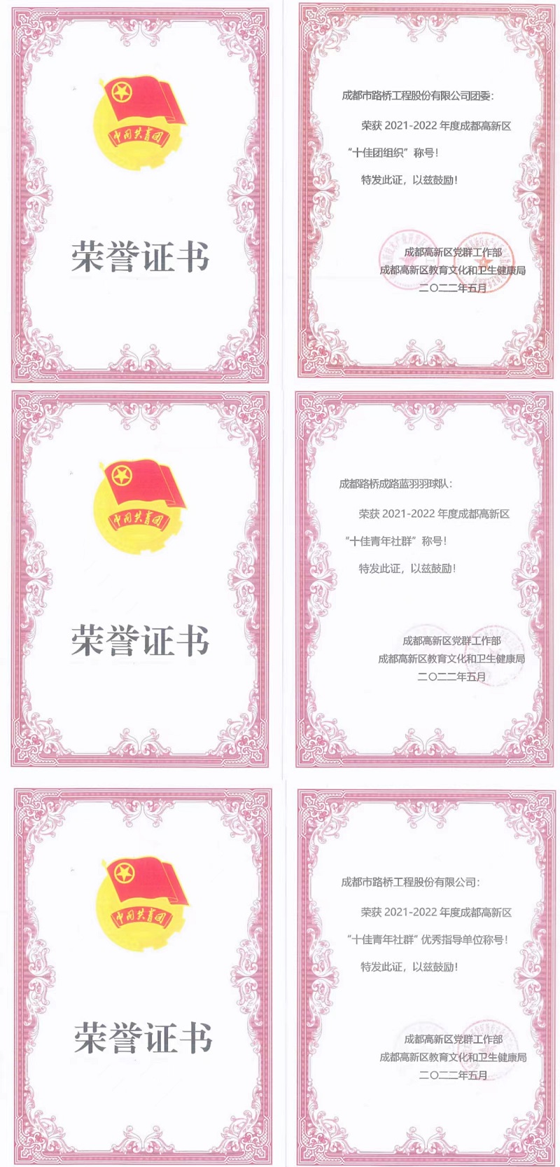 公司团委及下属群团组织双双荣获成都高新区“十佳”