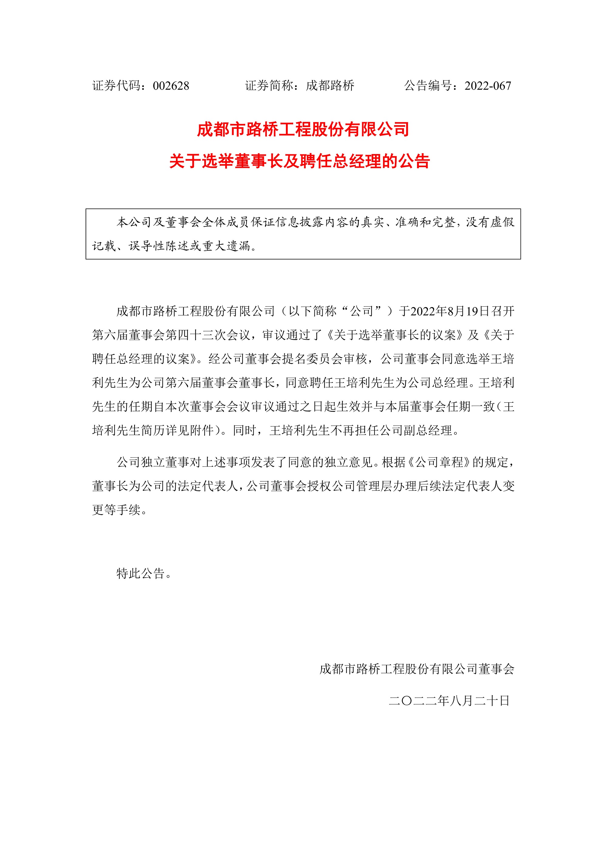 关于选举董事长及聘任总经理的公告
