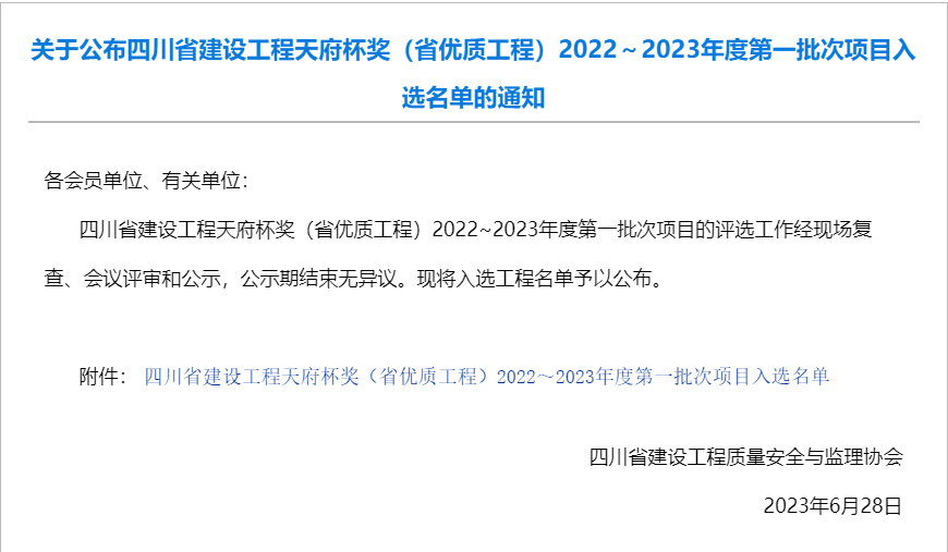 公司参建汶马高速项目荣获2022-2023年度四川省建设工程天府杯奖