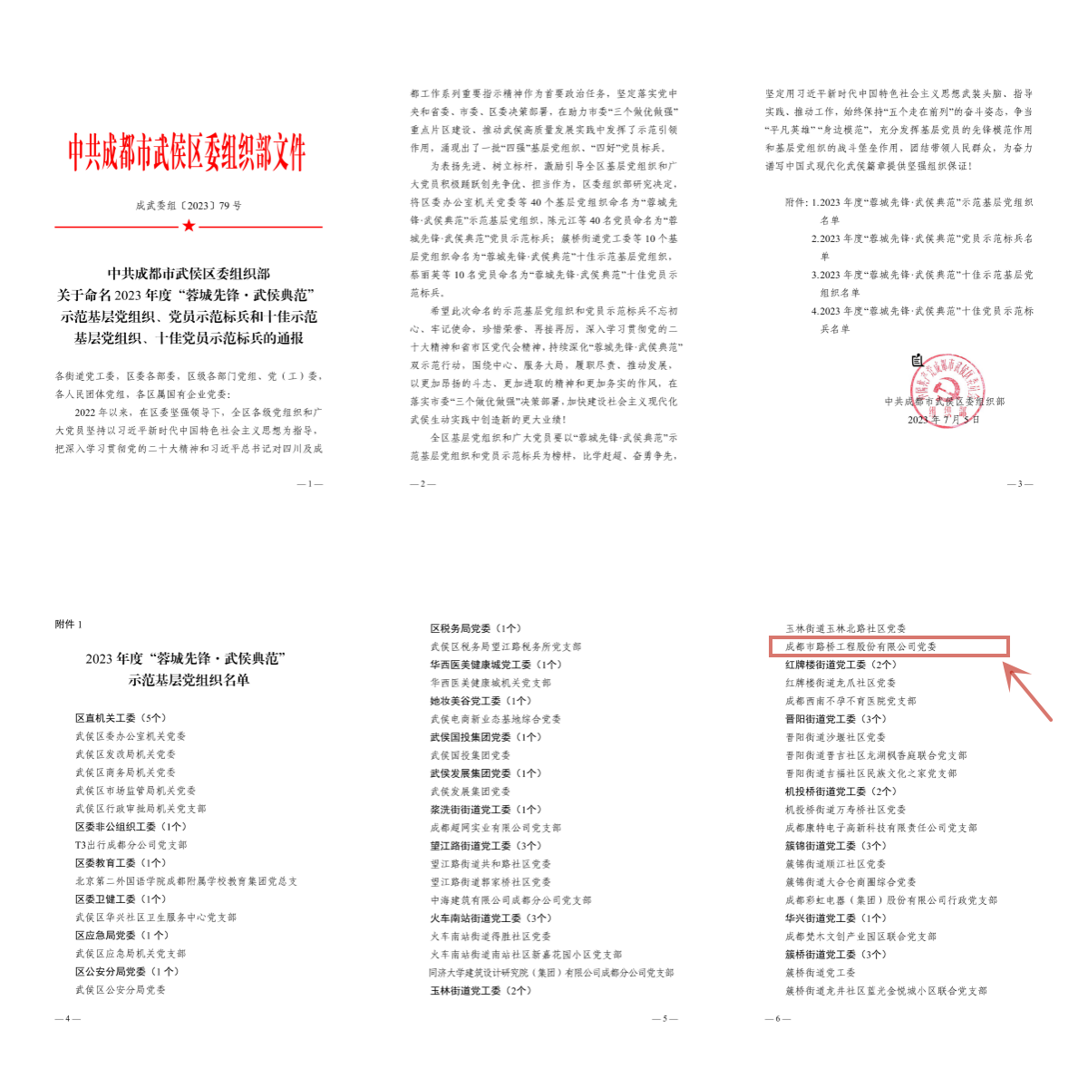 公司党委被命名为2023年度 “蓉城先锋·武侯典范”示范基层党组织