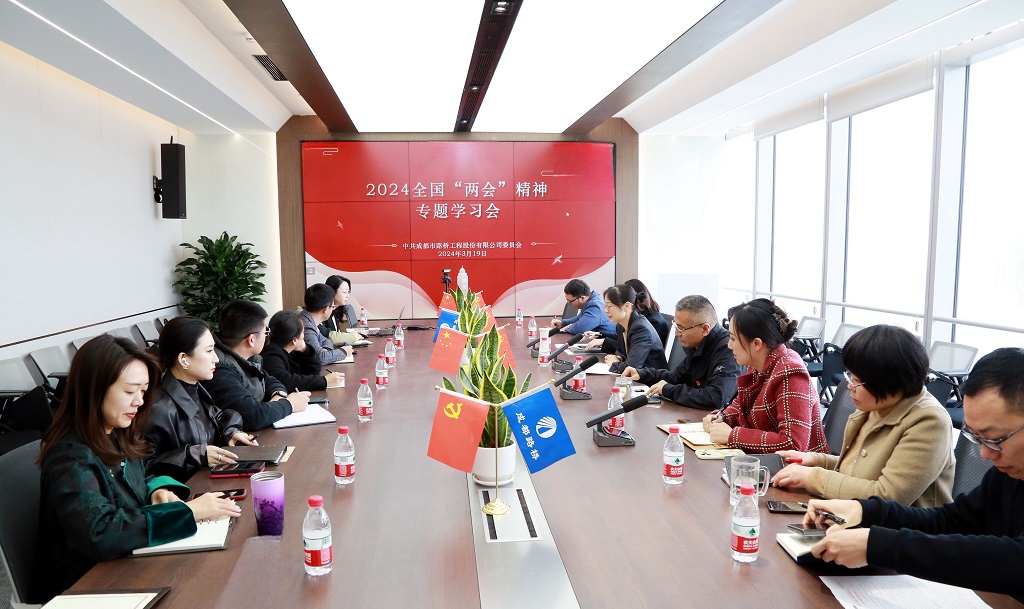 公司召开2024全国“两会”精神专题学习会议