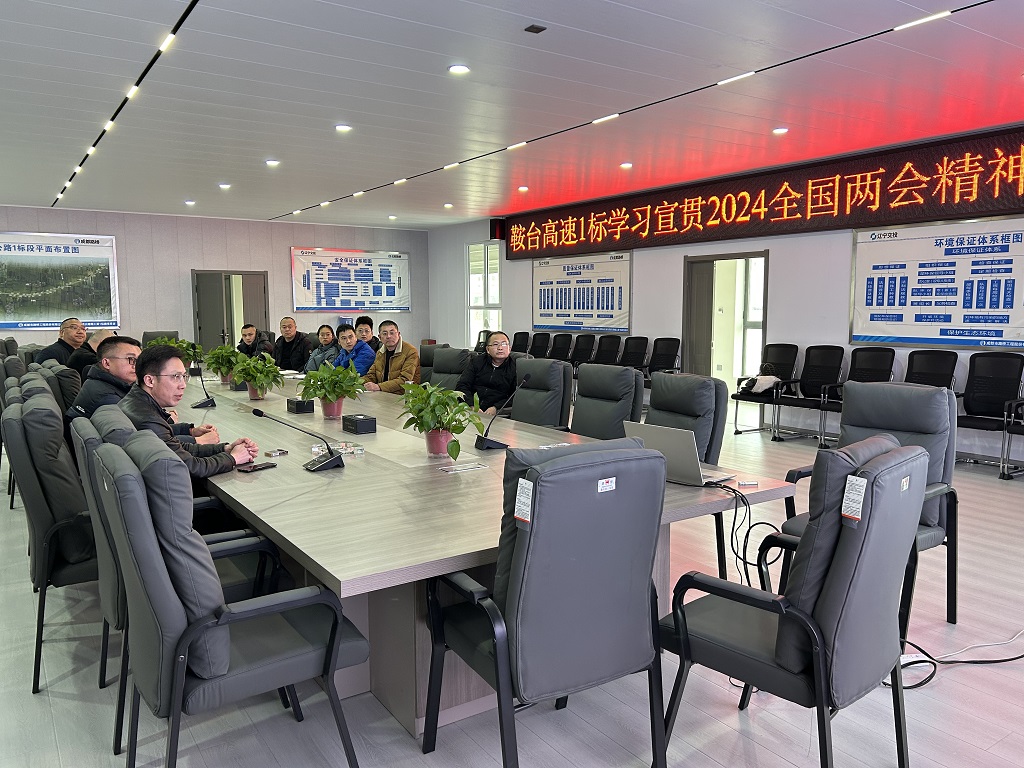成都路桥召开2024全国“两会”精神专题学习会议