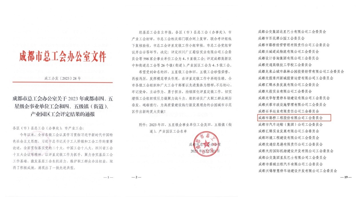 公司工会委员会获评2023年成都市四星级工会