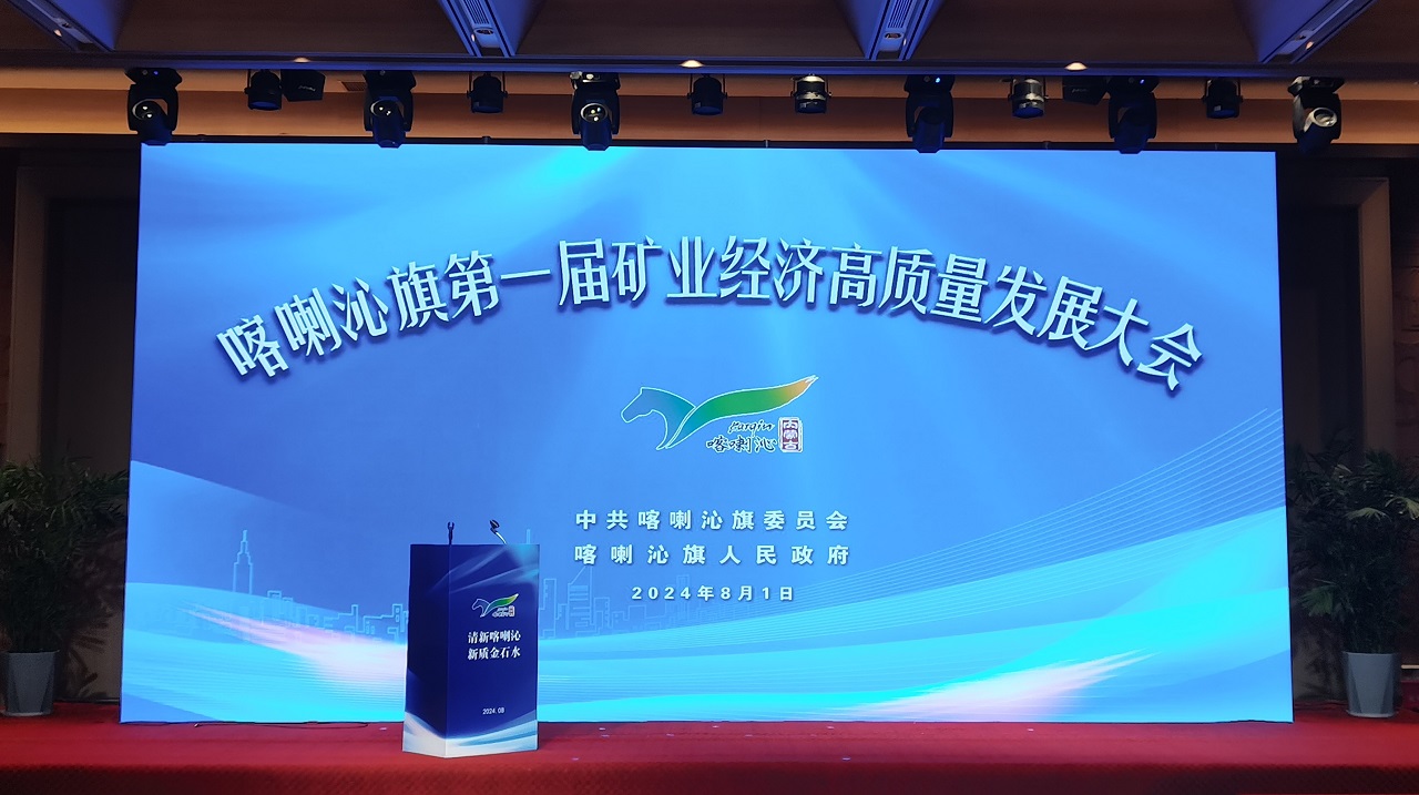 公司应邀参加喀喇沁旗第一届矿业经济高质量发展大会并与喀喇沁旗人民政府签订战略合作意向协议