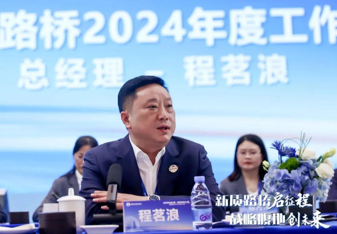 新质路桥启征程 战略腹地创未来∣成都路桥2024年度工作会暨2025年新春团拜会隆重召开