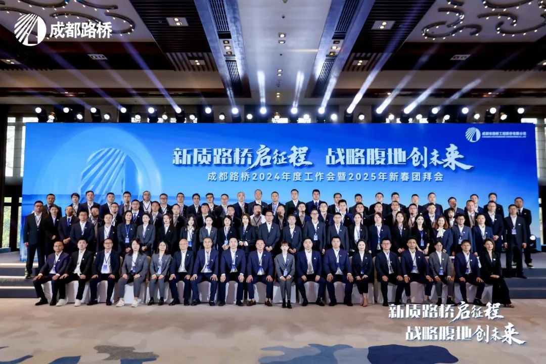新质路桥启征程 战略腹地创未来∣成都路桥2024年度工作会暨2025年新春团拜会隆重召开