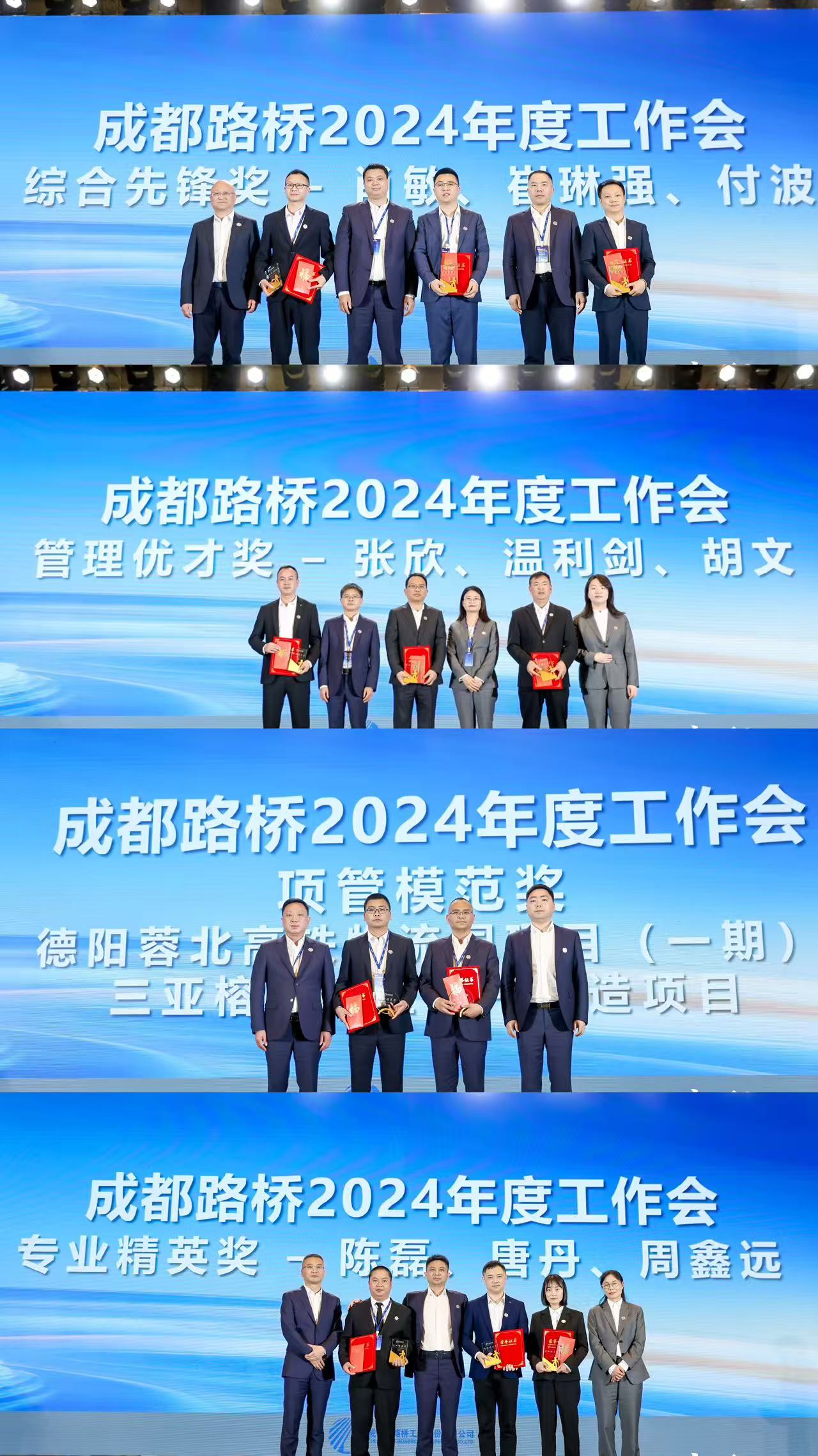新质路桥启征程 战略腹地创未来∣成都路桥2024年度工作会暨2025年新春团拜会隆重召开