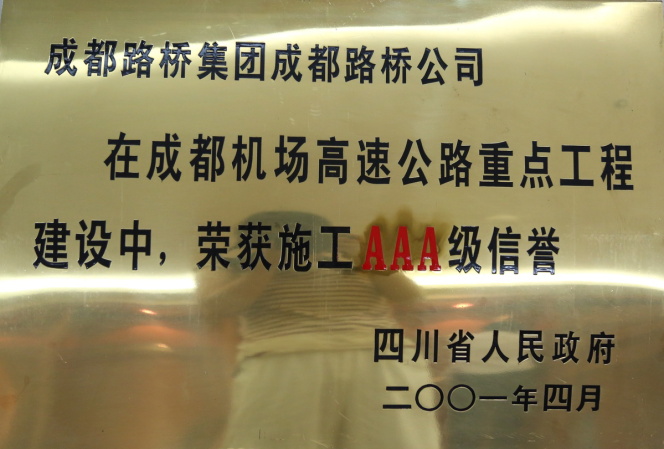 成都机场高速施工AAA级信誉