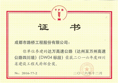 达万高速天府杯金奖