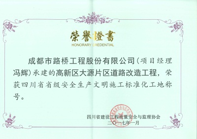 省级安全文明施工标准化工地