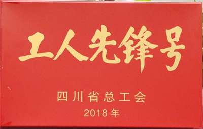 四川省工人先锋号