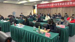 2020年公司总部中层管理岗位竞聘会圆满举行
