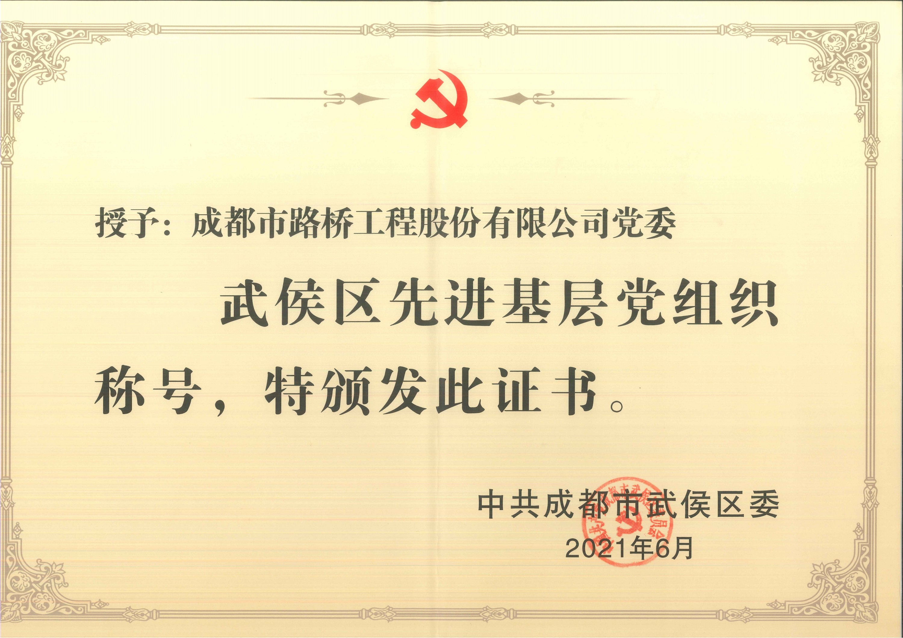 2021年先进基层党组织