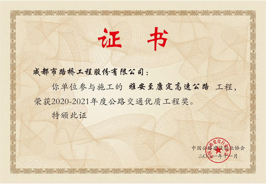 2020-2021公路交通优质工程奖（李春奖）—雅康高速