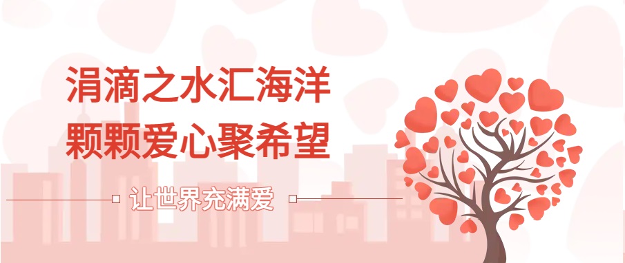 涓滴之水汇海洋  颗颗爱心聚希望