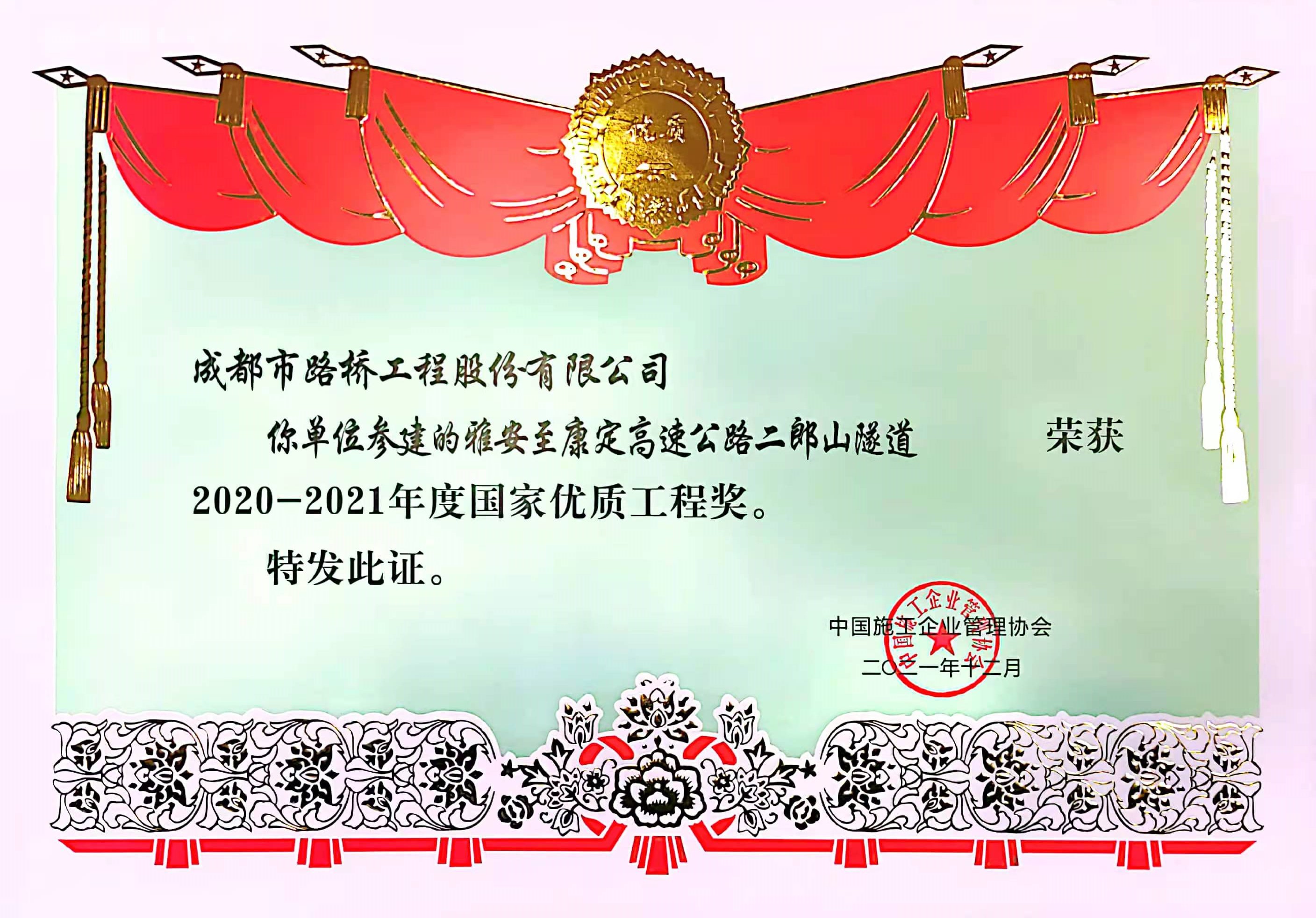雅康高速国家优质工程奖