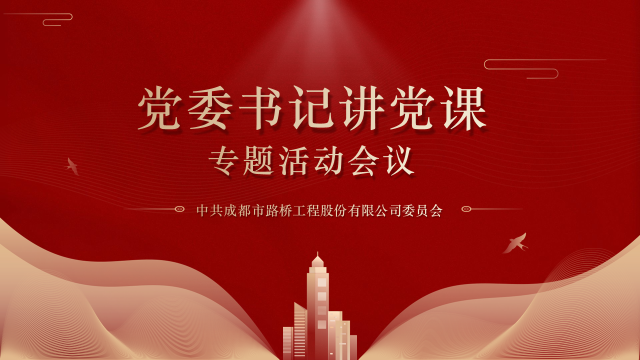 公司召开“党委书记讲党课”专题学习