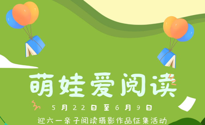萌娃爱阅读丨公司举办迎六一阅读摄影征集活动