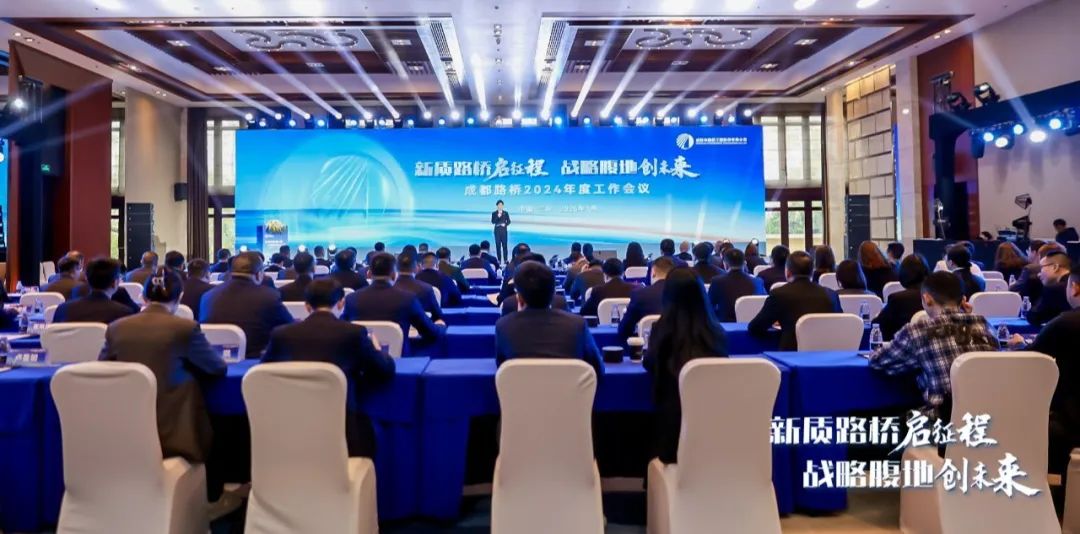 新质路桥启征程 战略腹地创未来∣成都路桥2024年度工作会暨2025年新春团拜会隆重召开