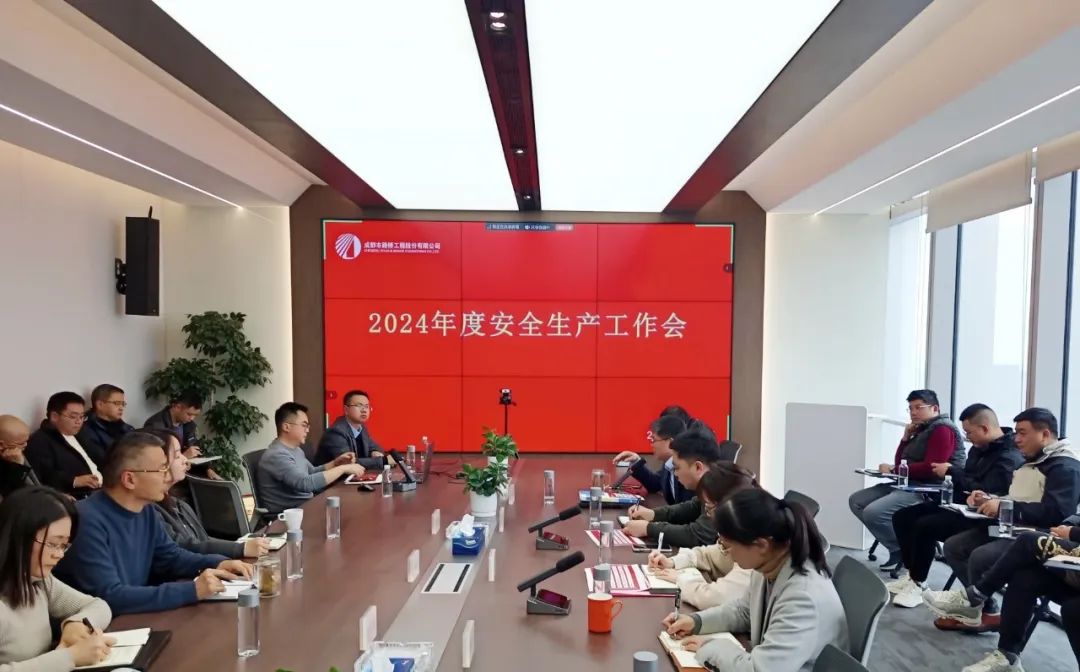 成都路桥召开2024年度安全生产工作会议