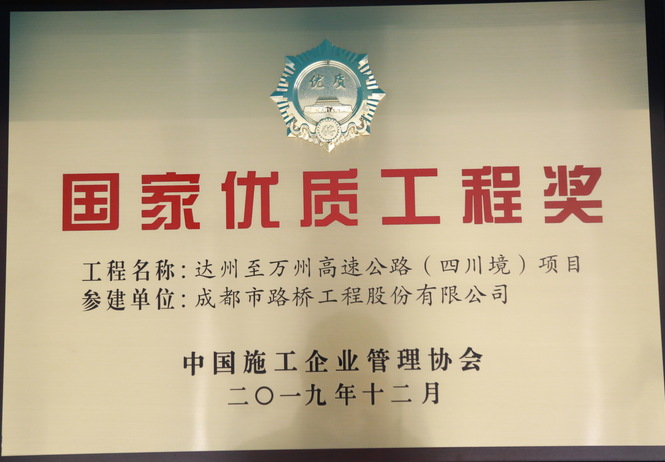 达万高速国家优质工程奖